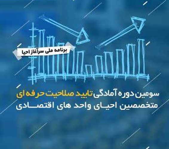 سومین دوره آمادگی تایید صلاحیت حرفه ای متخصصین احیای واحدهای اقتصادی